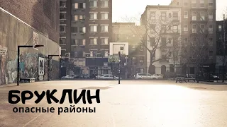 БРУКЛИН, Нью-Йорк. Опасные районы. Брайтон Бич. Brooklyn