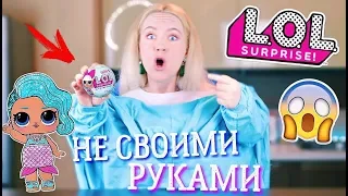 LOL ЧЕЛЛЕНДЖ | ОТКРЫВАЮ ШАР ЛОЛ НЕ СВОИМИ РУКАМИ ЧЕЛЛЕНДЖ LOL DOLL SURPRISE CHALLENGE LOL КУКЛЫ ЛОЛ