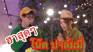 โน๊ต อุดม ปาล์มมี่ - ฮาสุดๆ