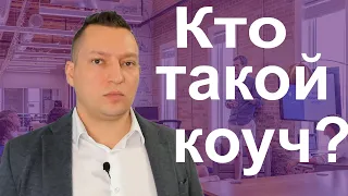 Профессия коуч. Кому нужен коуч. Про коучинг. Коучинг что это. Профессиональный коучинг