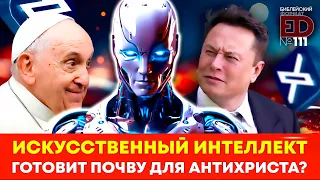 Искусственный интеллект готовит почву для Антихриста? | Выпуск #111