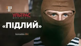 Історії ультрас на війні: «Підлий» / Hromadske.doc