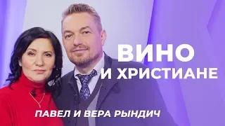 ПАВЕЛ И ВЕРА РЫНДИЧ. «Вино и христиане» (2)