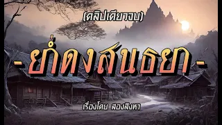 ย่ำดงสนธยา.! (คลิปเดียวจบ)