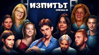 "Изпитът", сезон 1, епизод 10