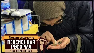 Мнение дилетанта: Пенсионная реформа