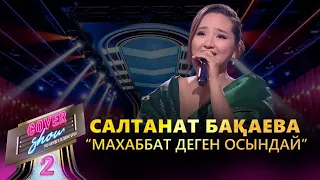 Салтанат Бақаева – «Махаббат деген осындай» / COVER SHOW 2 / КАВЕР ШОУ 2