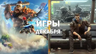 10 главных игр декабря 2020