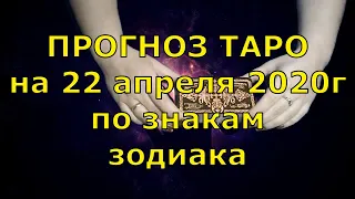 КАРТА ДНЯ! Прогноз ТАРО на 22 апреля 2020г. По знакам зодиака. Новое!