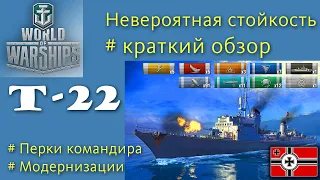 T 22 эсминец 5 уровня Германия обзор World of Warships