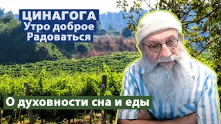 ЦИНАГОГА. Утро доброе. Радоваться! Псалом 131