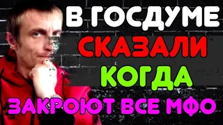 КАК НЕ ПЛАТИТЬ МИКРОЗАЙМ. В ГОСДУМЕ РАССКАЗАЛИ КОГДА ЗАКРОЮТ ВСЕ МФО. СПРАВЕДЛИВАЯ РОССИЯ. МИКРОЗАЙМ