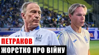 ПЕТРАКОВ: Я НЕ ХОДИВ ДО БОМБОСХОВИЩА! / ЧОМУ НЕ ТРЕБА ХВАЛИТИ МУДРИКА? / БОРУССІЯ - УКРАЇНА