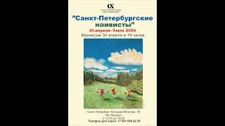 Открытие выставки «Санкт-Петербургские наивисты» 30.04.2024