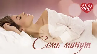 СЕМЬ МИНУТ ♥ КРАСИВЫЕ ПЕСНИ О ЛЮБВИ ♥ РУССКАЯ МУЗЫКА WLV ♥ RUSSIAN MUSIC HITS ♥ RUSSISCHE MUSIK