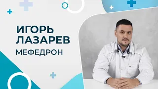 Мефедрон: самая страшная эпидемия 21 века.