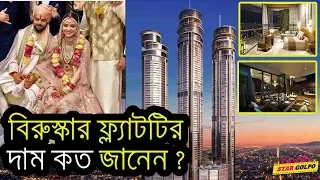 যা যা সুযোগ সুবিধা আছে বিরুষ্কার নতুন ফ্ল্যাটে। Virat Anushka expensive new flat .