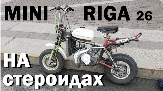 Самый быстрый МИНИ РИГА | MINI RIGA Tuning