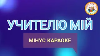 УЧИТЕЛЮ МІЙ (МІНУС КАРАОКЕ)