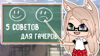 5 СОВЕТОВ для ГАЧА ТУБЕРОВ • gacha club/life