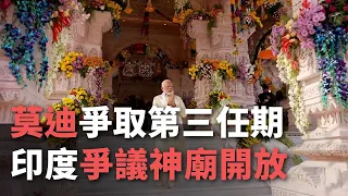 印度爭議神廟開放 拉開莫迪爭取第三任期序幕【央廣國際新聞】