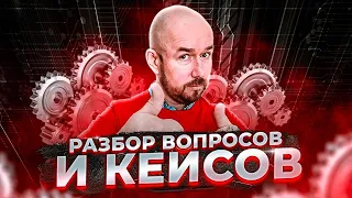 #ФилипповONLINE 146 | РАЗБОР ВОПРОСОВ И КЕЙСОВ | Сергей Филиппов