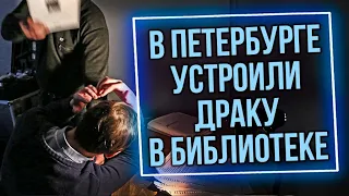 В Петербурге посетители библиотеки устроили драку