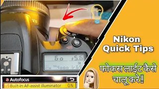 Nikon AF-assist illuminator ON/OFF | Auto Focus Light Kaise Chalu Kare | #NikonQuickTips-7 |