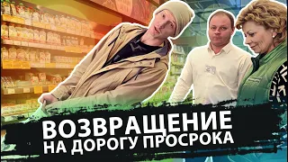 ВОЗВРАЩЕНИЕ НА ДОРОГУ ПРОСРОКА