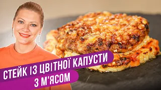 Хватит готовить стейк из мяса! Находка для ЗОЖ — стейк из цветной капусты с мясом/Татьяна Литвинова