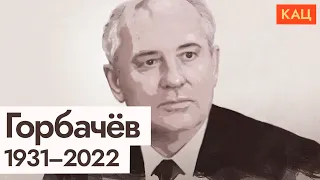 Maxim Katz. Who Was Mikhail Gorbachev?... (2022) Ukraine News