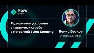 Денис Бесков. Радикальное ускорение аналитических работ с методикой Event Storming