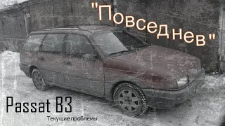 "Повседнев". Passat B3 текущие проблемы.