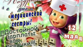 Музыкальное поздравление с Днём Медицинской сестры! / З днем ​​медичної сестри! / Happy nurses day!