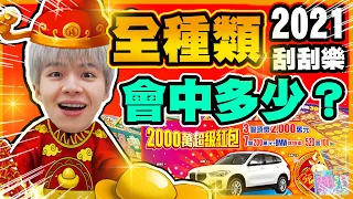 2021年刮刮樂全種類！2000萬超級紅包搶先刮一本，能中多少？【黃氏兄弟】台灣彩券