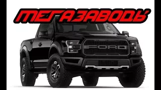 МегаЗаводы: Ford F150