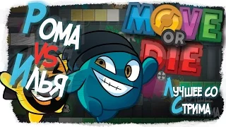 MOVE OR DIE! | БИТВА С ЛУЧШИМ ДРУГОМ! (Лучшее со стрима!)