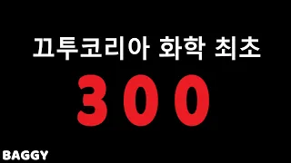 [ 화학 체인전 끄코 1위 ] 305체인 ( 2BD )