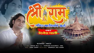 22 जनवरी 2024 राम मंदिर प्राण प्रतिष्ठा ।। Ram mandir song 2024 ।। Dinesh mali Ram mandir song