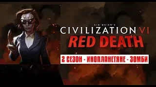🔴Civilization 6: Red Death (Красная смерть) - 2 сезон - Дохляки из XCOM атакуют!