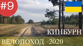БТП -9 .  Скадовск - Голая Пристань - Кинбурн . Велотур  по  Украине. 1250 км.  Фильм девятый.