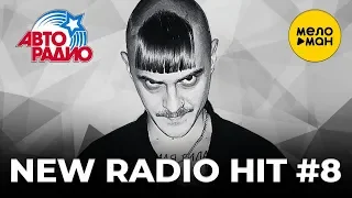 АвтоРадио -  New Radio Hit  - Новые песни #8