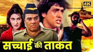 Sachai Ki Taqat Full Movie | धर्मेंद्र, गोविंदा, अमृता सिंह, सोनम | 90s धमाकेदार हिंदी एक्शन मूवी