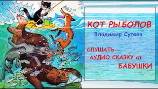 Кот рыболов слушать бабушку / Владимир Сутеев / KOT RIBOLOV / ЛУКОМОРЬЕ / аудио сказки для детей