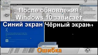 💻После обновления Widows 10 зависает, Синий экран, Чёрный экран, Ошибка❗⚠⚡