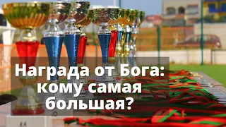 88. Награда от Бога: кому самая большая? (Притча о работниках в винограднике)