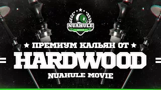 Новый премиум кальян от бренда Hardwood.