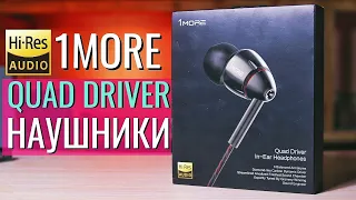 Так ДОЛЖНЫ звучать наушники ОБЗОР 1MORE QUAD DRIVER in-ear e1010