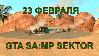 Трейлер обновления на 23 февраля в GTA SA:MP SEKTOR