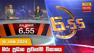 හිරු සවස 6.55 ප්‍රධාන ප්‍රවෘත්ති ප්‍රකාශය - Hiru TV NEWS 6:55 PM LIVE | 2024-01-16 | Hiru News